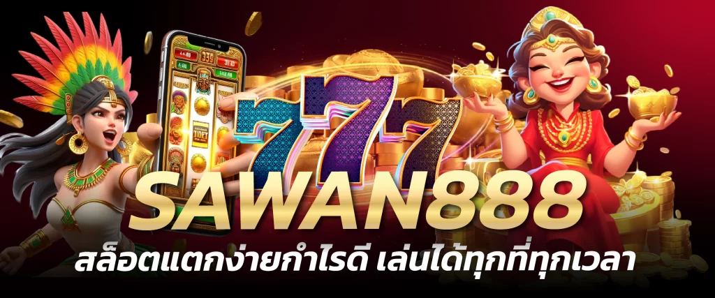 sawan888 ทางเข้า